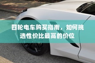 电车电瓶证书的重要性深度解析与探讨