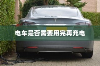 电动汽车充电习惯探讨，电车是否需要耗尽再充电？