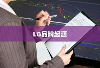 LG和iPhone，品牌起源与中国市场