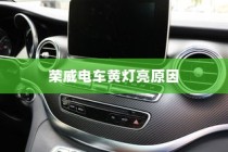 荣威电车黄灯亮原因解析与解决方法探讨