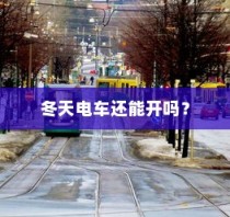 红米Note 12 Pro，性价比之选，打破边界的卓越体验