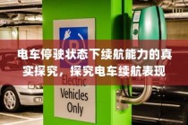 电车停放状态下的续航表现深度探究，续航能力与停放状态关系探讨