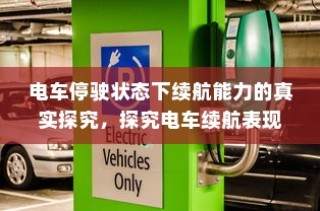 电车停放状态下的续航表现深度探究，续航能力与停放状态关系探讨