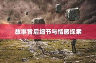 境界216集剧情深度探索，故事背后的细节与情感解析