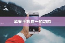 苹果手机拍一拍功能的多重应用与趣味体验