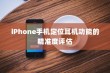 iPhone手机定位耳机功能的精准度评估