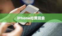 iPhone扣费30元究竟是何含义？解读苹果设备中的扣费现象