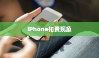 iPhone扣费30元究竟是何含义？解读苹果设备中的扣费现象