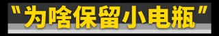 新能源车为何配备12V小电瓶？