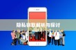 苹果手机Siri会窃取隐私吗？解析与探讨
