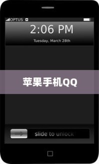 苹果手机QQ内为何没有狼人杀？解析原因与可能性
