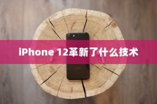 iPhone 12革新了什么技术