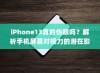 iPhone13真的伤眼吗？解析手机屏幕对视力的潜在影响