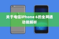 关于电信iPhone 6的全网通功能解析
