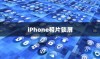 iPhone相片可以锁屏吗，探索与解析