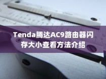Tenda腾达AC9路由器闪存大小查看方法介绍