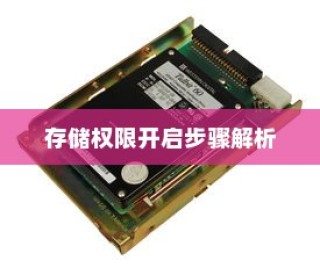 红米Redmi K70E如何打开存储权限？详细步骤解析