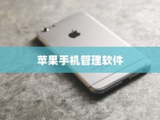 苹果手机管理软件的选择与应用
