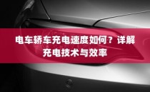 电车轿车充电技术详解，速度与效率解析
