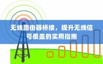 无线路由器桥接，提升无线信号覆盖的实用指南