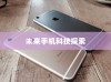 iPhone 12革新了什么技术，探索未来手机科技的崭新篇章