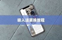 Redmi K70至尊版输入法更换教程