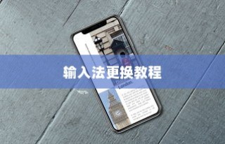 Redmi K70至尊版输入法更换教程