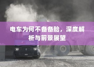 北方电车电池选购指南，如何挑选适合的电车电池类型？