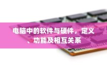 电脑软件与硬件，定义、功能及相互关系解析