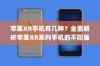 苹果XR手机有几种？全面解析苹果XR系列手机的不同版本与特点