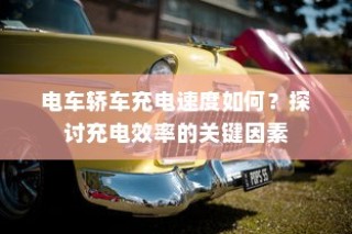 电车报废车能否获得补偿？详解及探讨