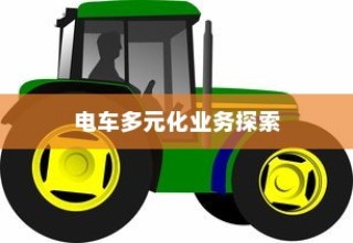 绿色出行新纪元，电车多元化业务探索之旅