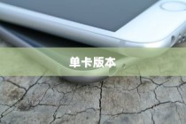 iPhone 11 Pro的SIM卡配置，是否存在单卡版本？