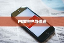 现在苹果手机是否需要拆机？探究内部维护与修理的必要性