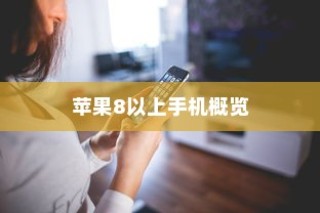 苹果8以上手机概览，技术革新与用户体验的飞跃