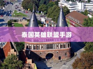 泰国英雄联盟手游游玩攻略指南