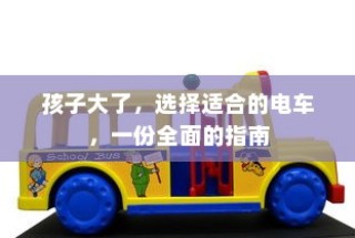 全面指南，为孩子选择适合的电动童车建议