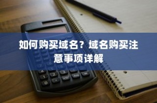 如何购买域名？域名购买注意事项详解