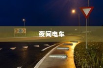 北方电车电池选择指南，探寻最佳电池类型，为你的电车保驾护航
