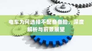 北方电车电池选择指南，探寻最佳适配的电池类型