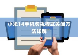 小米14手机勿扰模式关闭方法详解