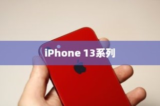 iPhone 13系列不再抢购热潮，供应链稳定与市场成熟共促产品普及