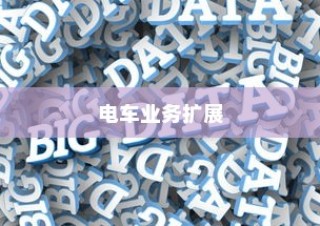 电车业务多元化扩展的可能性与前景