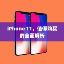 iPhone 11，值得购买的全面解析