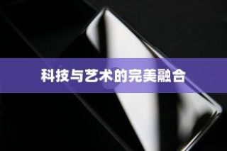 华为P50，科技与艺术的完美融合