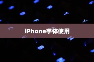 iPhone使用字体探究，独特风格与用户体验的融合