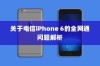关于电信iPhone 6的全网通问题解析