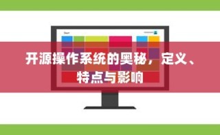 开源操作系统的奥秘，定义、特点与影响