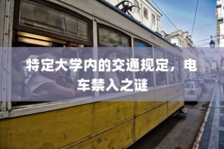 大学交通规定揭秘，电车禁入之谜