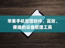 苹果手机管理软件，高效、便捷的设备管理工具